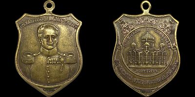 Медаль 1912. В память Отечественной Войны