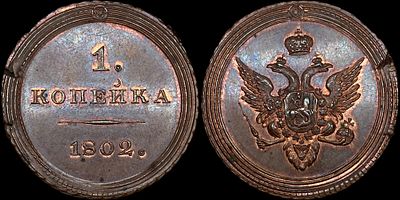 1 копейка 1802. Сохранность - UNC. Биткин: #Н321 (R3). Гурт шнур. Невероятно редкий 