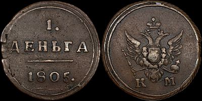 1 деньга 1805 КМ. Сохранность - AU. Биткин: #457 (R1). Равномерная светло-коричневая 
