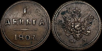 1 деньга 1807 КМ. Сохранность - AUNC. Биткин: #460 (R1). Вес - 5,5 г. Приятный глянцевый блеск. 