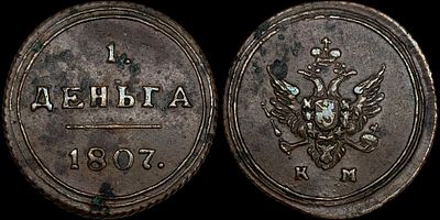1 деньга 1807 КМ. Сохранность - AU. Биткин: #460 (R1). Орел меньше. Вес - 6.9 г. Легкий 