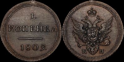 1 копейка 1809 КМ. Сохранность - UNC. Биткин: #Н451 (R2). Яркий переливающийся штемпельный 