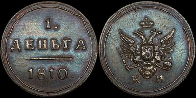 Деньга 1810 КМ. Сохранность - UNC. Биткин: #Н464 (R2). Интересный коллекционный экземпляр. 