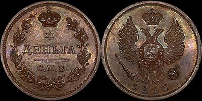 Деньга 1810 СПБ-ФГ. Сохранность - PROOF. Биткин: #593 (R1). Яркий переливающийся штемпельный 