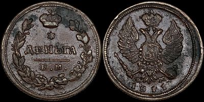 Деньга 1811 ЕМ-НМ. Сохранность - UNC. Биткин: #394 (R1). Отборный коллекционный экземпляр. Яркий 