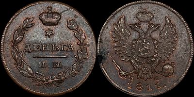 Деньга 1811 ИМ-МК. Сохранность - UNC. Биткин: #622. Яркий штемпельный блеск. Насыщенная 