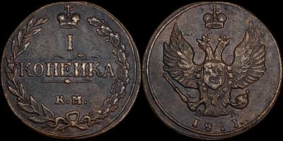 1 копейка 1811 КМ-ПБ. Сохранность - AUNC. Биткин: #483 (R1). Тетерев. Отборный коллекционный 