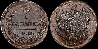 1 копейка 1821 ЕМ-НМ. Сохранность - AUNC. Биткин: #385. Приятный штемпельный блеск. Равномерная 