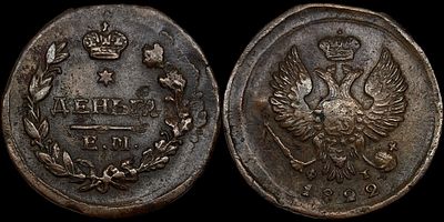 Деньга 1822 ЕМ-ФГ. Сохранность - AU. Биткин: #399 (R2) Приятная коричневая "кабинетная" патина. 