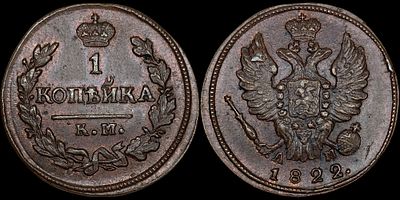 1 копейка 1822 КМ-АМ. Сохранность - UNC. Биткин: #545. Выдающийся коллекционный экземпляр. Яркий 