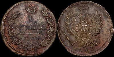 1 копейка 1823 ЕМ-ФГ. Сохранность - UNC. Биткин: #387. Приглушенный штемпельный блеск. Густая 