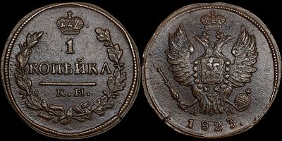 1 копейка 1823 КМ-АМ. Сохранность - UNC. Биткин: #547. Приятный коллекционный экземпляр. Яркий 