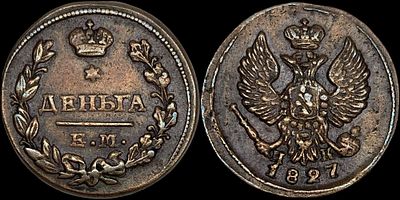 Деньга 1827 ЕМ-ИК. Сохранность - UNC. Биткин: #454. Приглушенный штемпельный блеск. Приятная 