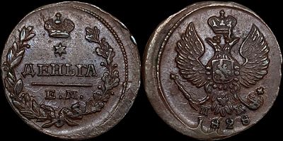 Деньга 1828 ЕМ-ИК. Сохранность - UNC. Биткин: #455. Яркий штемпельный блеск. Приятная коричневая 