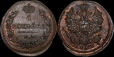 1 копейка 1828 ЕМ-ИК. Сохранность - UNC. Биткин: #451. Отборный коллекционный экземпляр. Яркий 