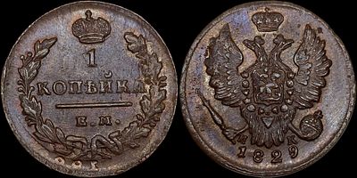 1 копейка 1829 ЕМ-ИК. Сохранность - UNC. Биткин: #452. Отборный коллекционный экземпляр. Яркий 