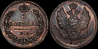 1 копейка 1829 ЕМ-ИК. Сохранность - UNC. Биткин: #452. Отборный коллекционный экземпляр. Яркий 