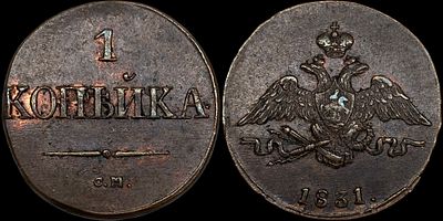 1 копейка 1831 СМ. Сохранность - UNC. Биткин: #701. Отборный коллекционный экземпляр. Яркий 