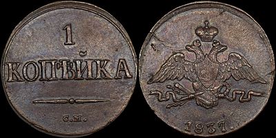 1 копейка 1837 СМ. Сохранность - UNC. Биткин: #713. Отборный коллекционный экземпляр. 