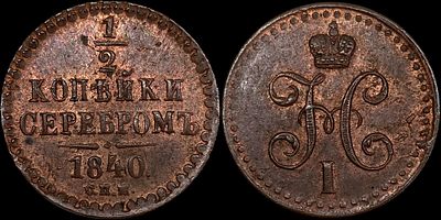1/2 копейки 1840 СПМ. Сохранность - UNC. Биткин: #833. Точка после года. Отборный коллекционный 