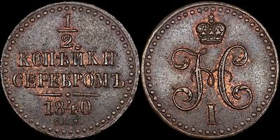 1/2 копейки 1840 СПМ. Сохранность - UNC.Биткин: #833. Точка после года отсутствует. Более редкий 