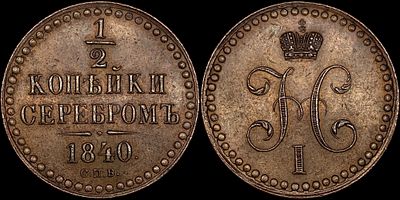 1/2 копейки 1840 СПБ. Сохранность - UNC-PL.Биткин: #Н835 (R2). Интересный штемпель "СПВ" вместо 