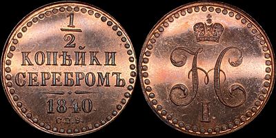 1/2 копейки 1840 СПБ. Сохранность - PROOF. Биткин: #Н835 (R2). Выдающийся коллекционный 