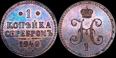 1 копейка 1840 ЕМ. Сохранность - PROOF. Биткин: #557. Глубоко зеркальное поле. Матированный 
