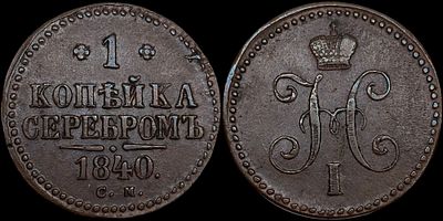 1 копейка 1840 СМ. Сохранность - AU. Биткин: #757. Приятный остаточный штемпельный блеск. 