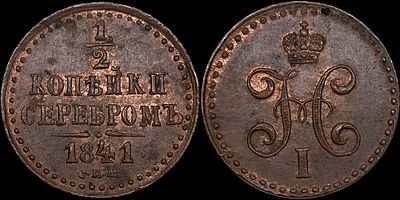 1/2 копейки 1841 СПМ. Сохранность - UNC. Биткин: #836. Буквы "СПМ" лесенкой. Точка после года 
