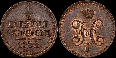 1/2 копейки 1842 СПМ. Сохранность - UNC. Биткин: #838. Точка после года. Яркий переливающийся 