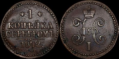 1 копейка 1842 СМ. Сохранность - АUNC. Биткин: #761. Приятный штемпельный блеск. Равномерная 