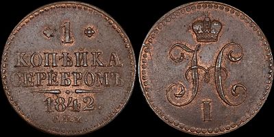 1 копейка 1842 СПМ. Сохранность - UNC. Биткин: #829. "СПМ" меньше. "С" округлена. Яркий 