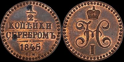1/2 копейки 1845 СМ. Сохранность - UNC. Биткин: #Н786 (R2). Интересный коллекционный экземпляр. 