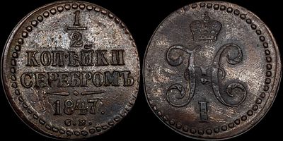 1/2 копейки 1847 СМ. Сохранность - UNC. Биткин: #789 (R1). Отборный коллекционный экземпляр. 