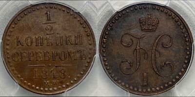 1/2 копейки 1848 MW MS64BN PCGS. Биткин: #849 (R2). Отборный коллекционный экземпляр. Яркий 