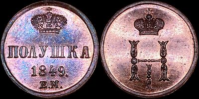 Полушка 1849 ЕМ. Сохранность - PROOF. Биткин: #619 (R2). Отборный коллекционный экземпляр. 