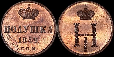 Полушка 1849 СПМ. Сохранность - PROOF. Биткин: #953 (R2). Корона плоская. Выдающийся 