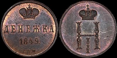 Денежка 1849 СПМ. Сохранность - PROOF. Биткин: #951 (R2). Яркий зеркальный штемпельный блеск. 