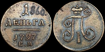 Деньга 1797 ЕМ. Сохранность - UNC. Биткин: #126 (R). Приятный штемпельный блеск. Равномерная 