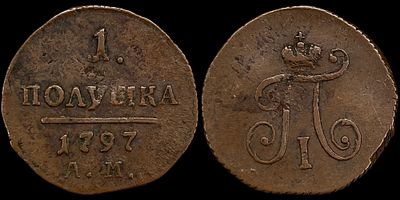 1 полушка 1797 АМ. Сохранность - XF+. Биткин: #189. Остаточный штемпельный блеск. Приятная 
