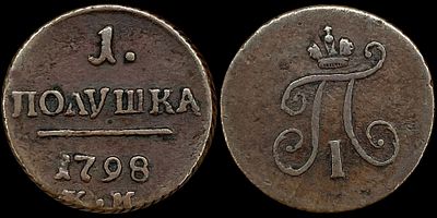 1 полушка 1798 КМ. Сохранность - XF. Биткин: #169 (R1). Равномерная темно-коричневая патина.