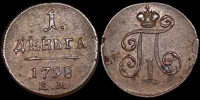 Деньга 1798 ЕМ. Сохранность - UNC. Биткин: #129. Приглушенный штемпельный блеск. Приятная 