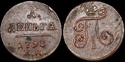 Деньга 1798 ЕМ. Сохранность - UNC. Биткин: #129. Яркий штемпельный блеск. Приятная 