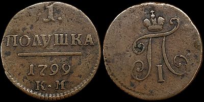 1 полушка 1799 КМ. Сохранность - XF. Биткин: #171 (R1). Равномерная светло-коричневая патина.