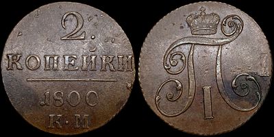 2 копейки 1800 КМ. Сохранность - UNC. Биткин: #147. Яркий переливающийся штемпельный блеск. 