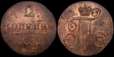2 копейки 1801 ЕМ. Сохранность - UNC. Биткин: #118. Отборный коллекционный экземпляр. Яркий 