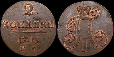 2 копейки 1801 ЕМ. Сохранность - UNC. Биткин: #118. Яркий переливающийся штемпельный блеск. 