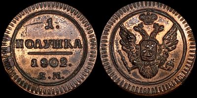 1 полушка 1802 ЕМ. Сохранность - UNC. Новодел. Яркий переливающийся штемпельный блеск с 