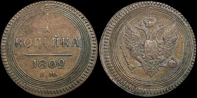 1 копейка 1802 ЕМ. Сохранность - AUNC. Биткин: #Н318 (R2). Новодел. Плоский. Приглушенный 